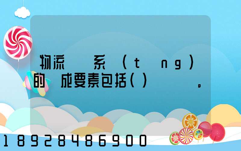 物流運輸系統(tǒng)的構成要素包括()。